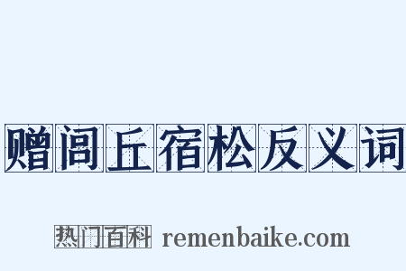 赠闾丘宿松反义词是什么意思的图片